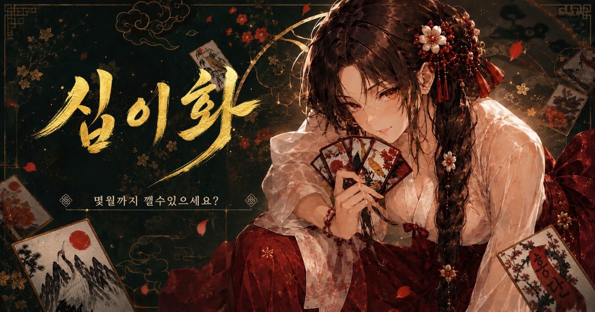 십이화 게임의 화투패와 캐릭터